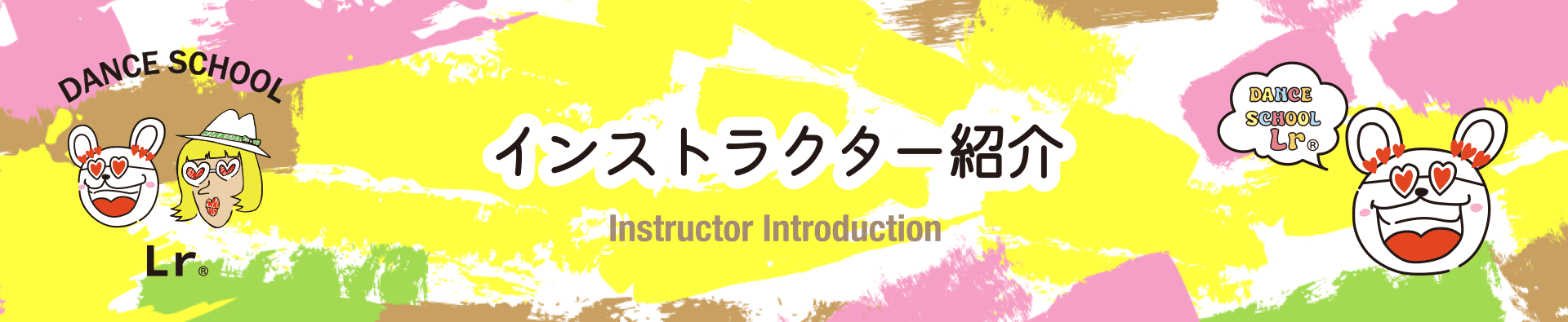 初心者向けダンススクールLr インストラクター紹介