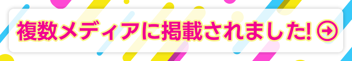 複数メディアに掲載されました!