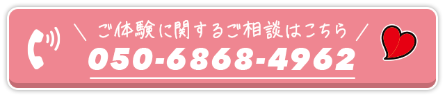 ご体験に関するご相談はこちら！050-6868-4962