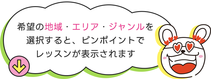 希望の地域・エリア・ジャンルを選択すると、ピンポイントでレッスンが表示されます