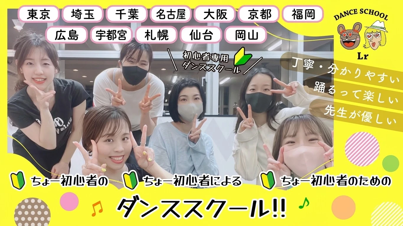 初心者専用ダンススクールLr