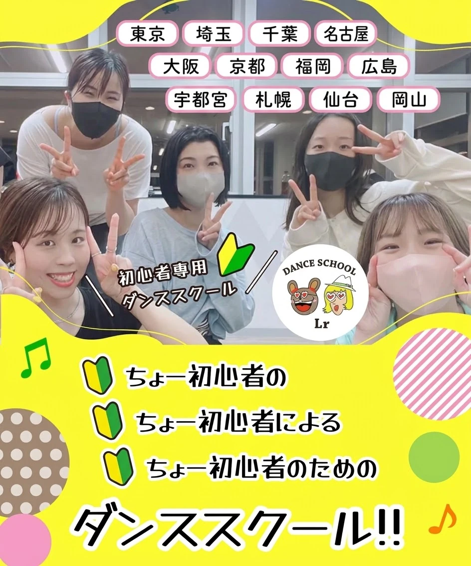 初心者専用ダンススクールLr
