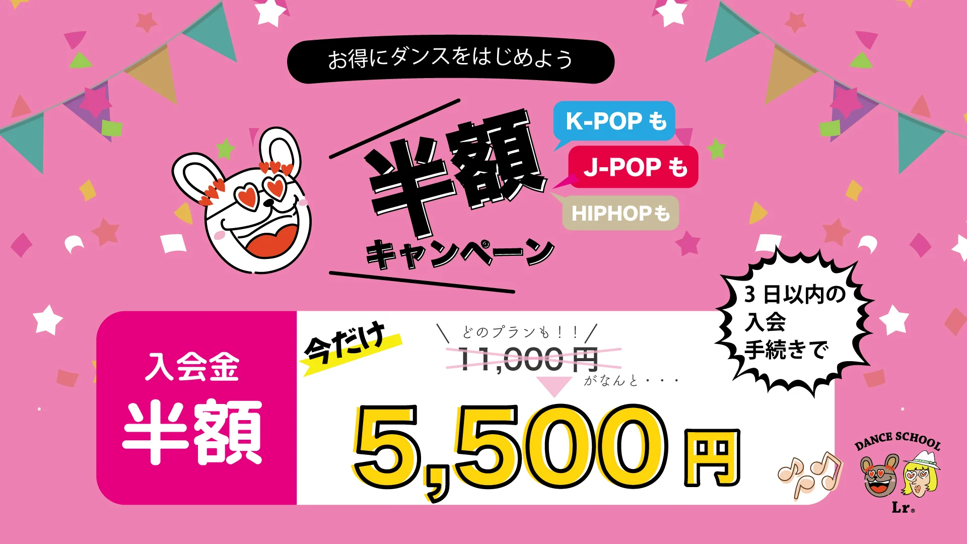 ダンススクールLr 過去最大キャンペーン