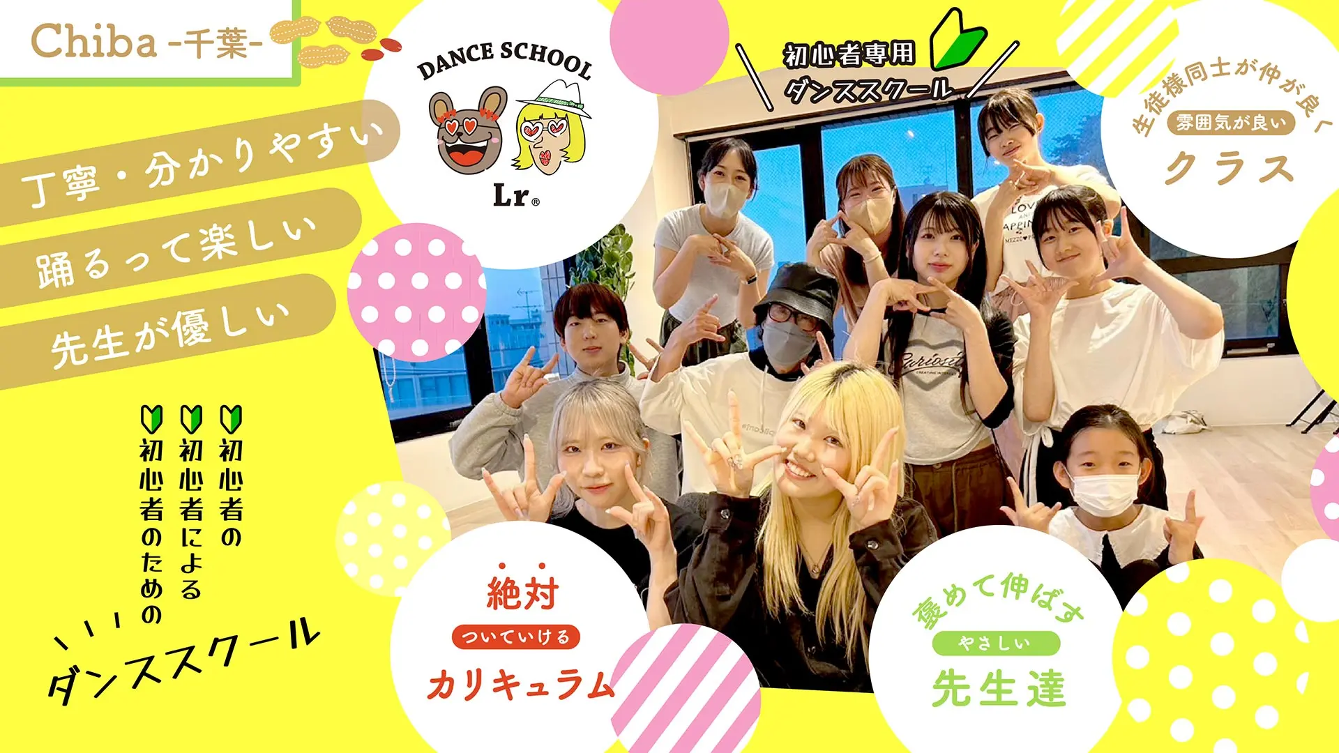 千葉初心者専用ダンススクールLr