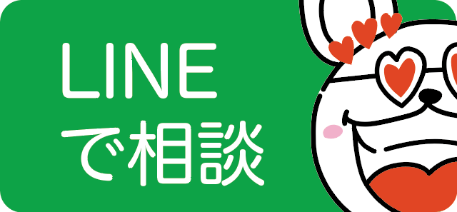 LINEで相談