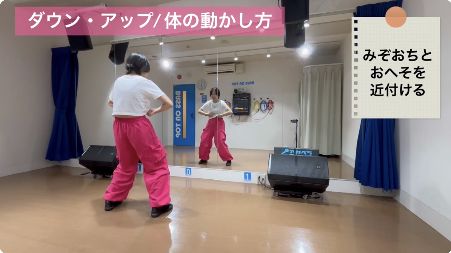 ダウンの動かし方：みぞおちをおへそに近づけて体を沈める動作