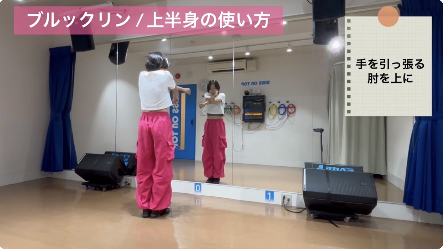 ブルックリンの2拍目：両腕を胸の前でクロスさせる動作