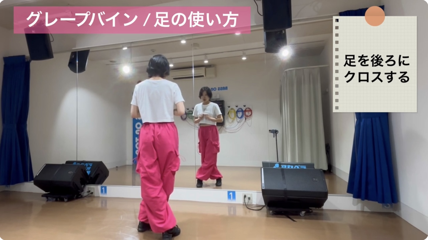 初心者向けダンスの基本：グレープバインの2拍目。右に踏み出した後、左足を右足の裏側へ優しくクロスさせる様子