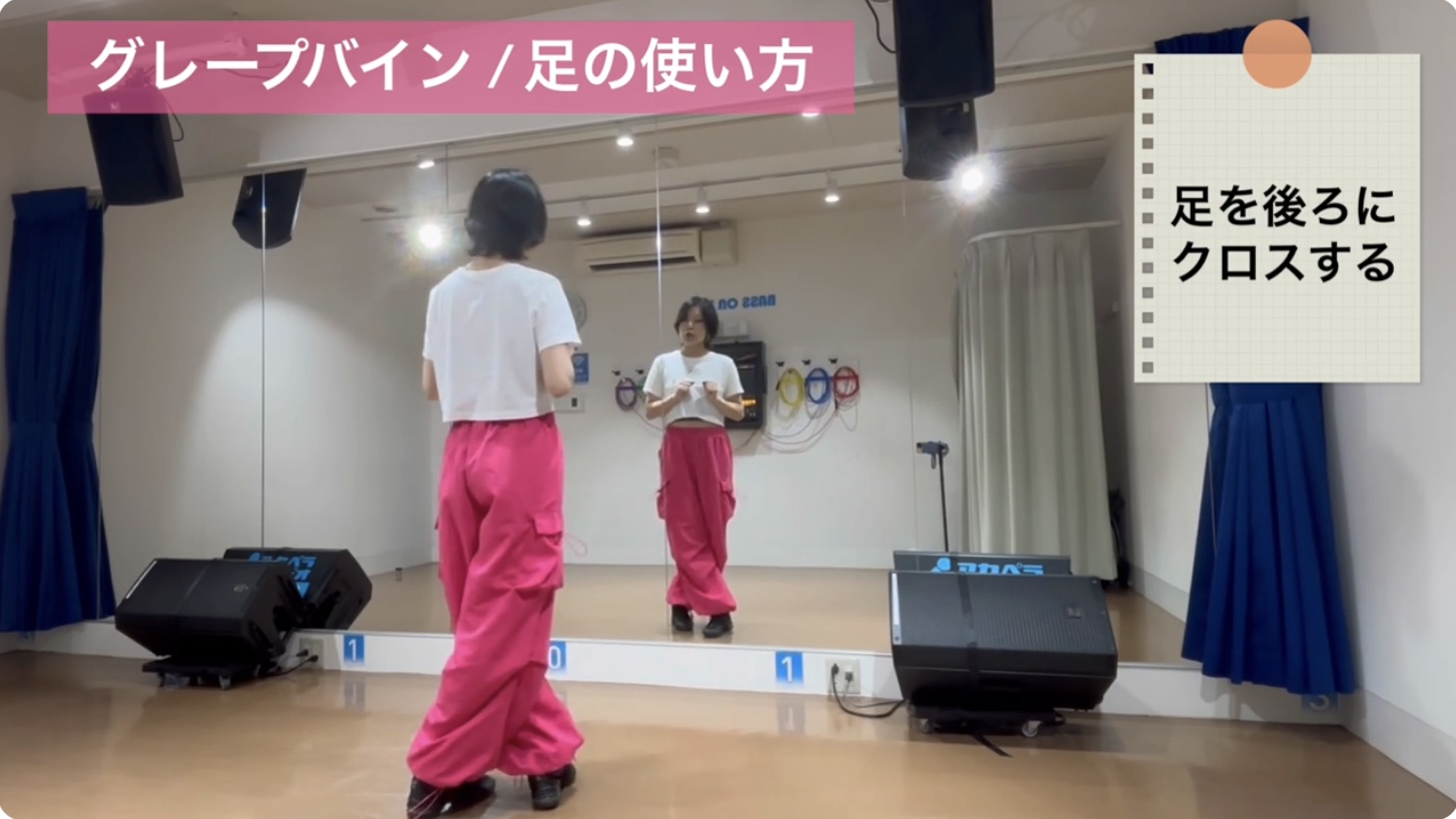 ダンス ステップやり方の解説画像：6拍目の動作。左へ戻る際に右足を左足の後ろ側へスムーズに通す足元