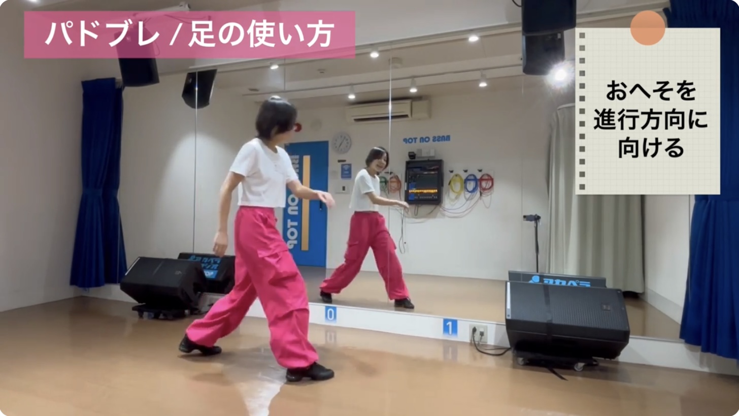 パドブレのコツ：おへそを進行方向へ向け、次のステップへスムーズに繋げる体幹の向き