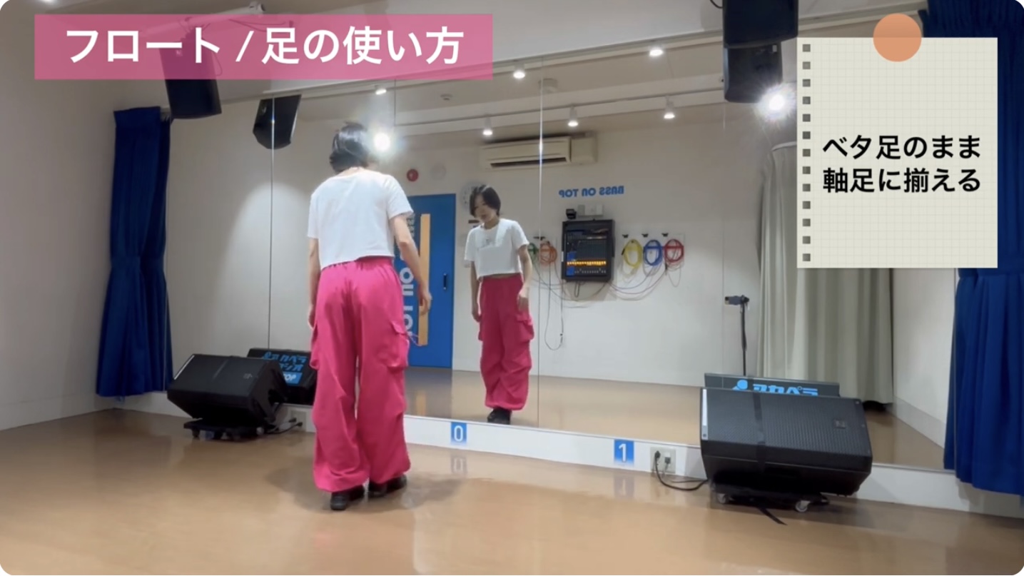 フロートの引き足動作：床を撫でるように足を戻す