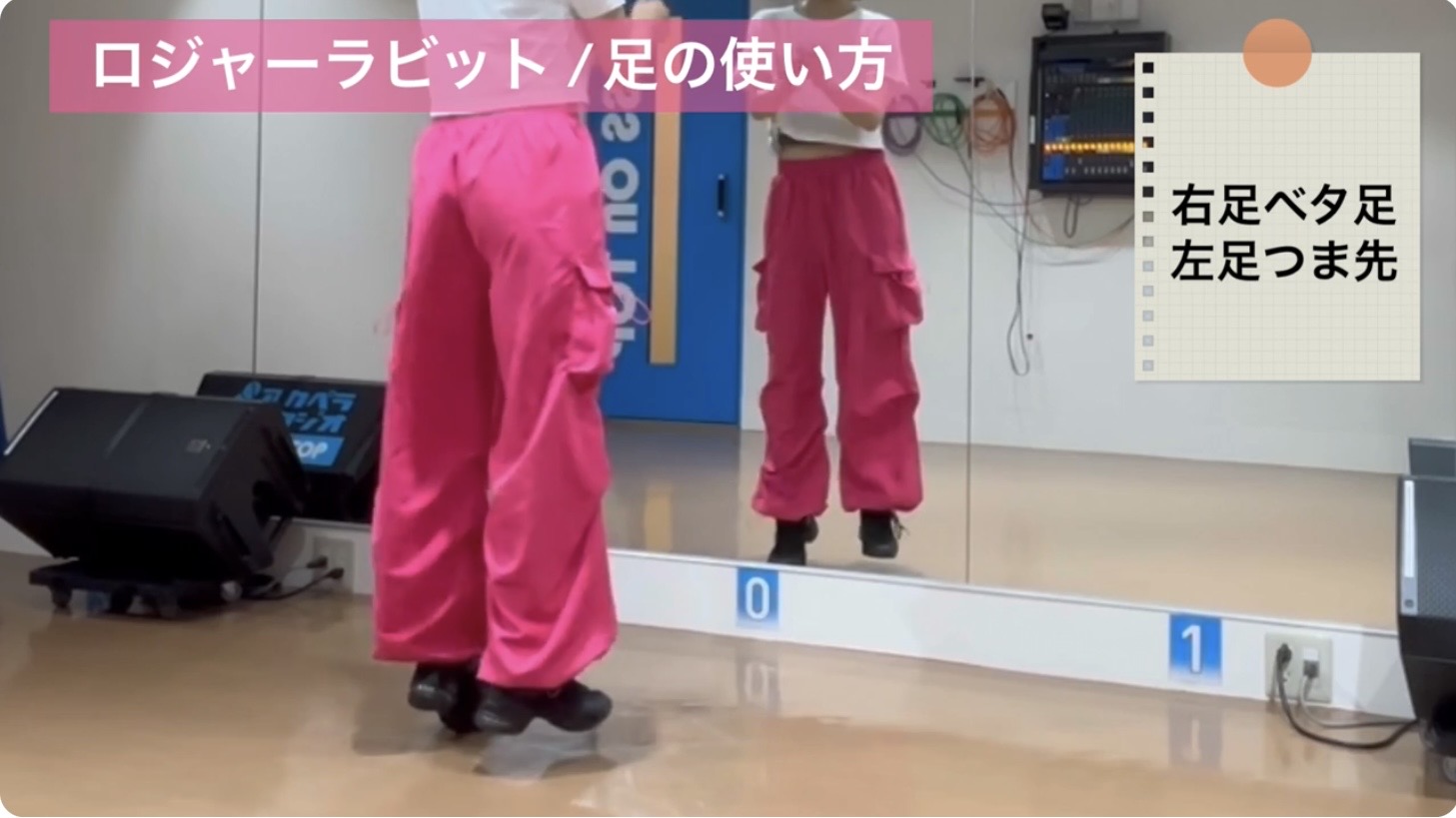 ロジャーラビットの2拍目：左足のつま先を軽やかに床へタッチする動作