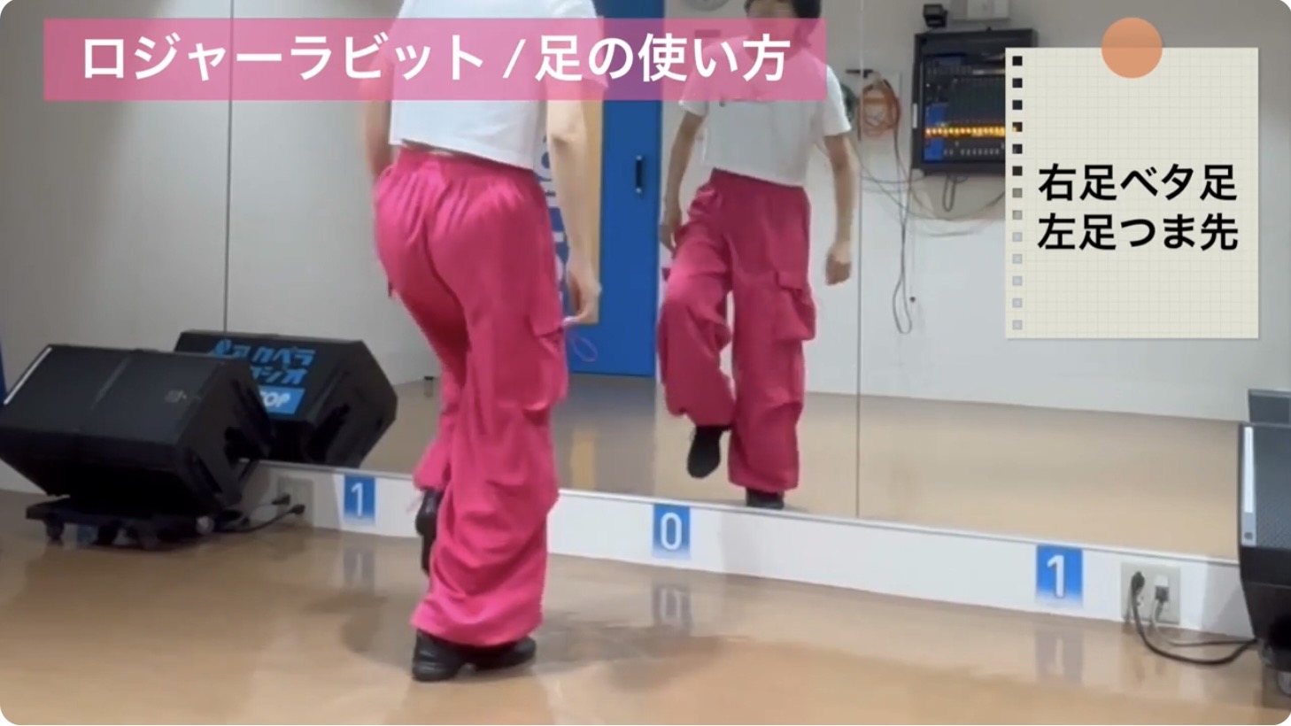 ロジャーラビットの3拍目：リズム良くステップを踏み込む動作