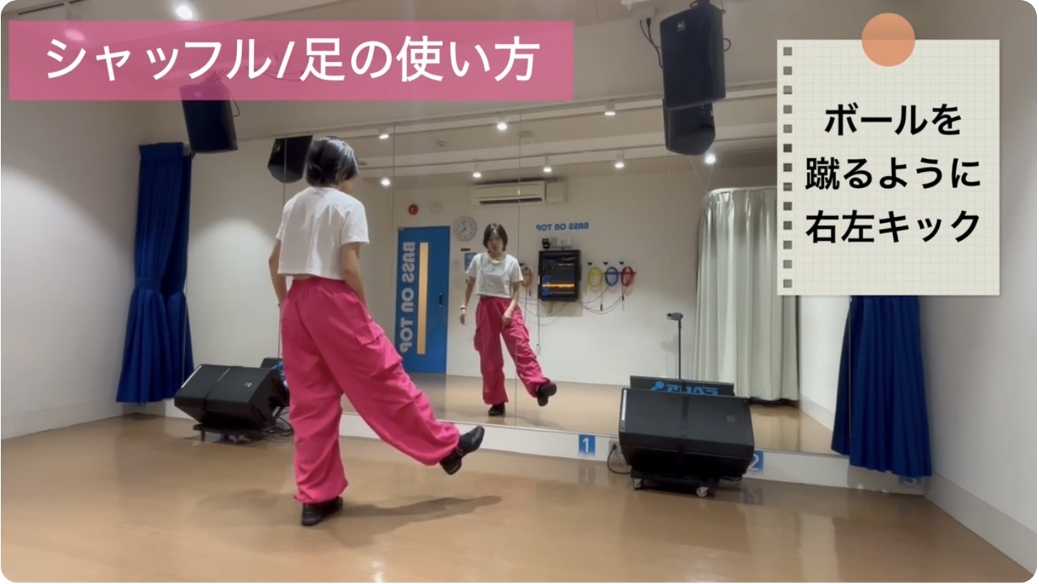シャッフルステップ：ボールを蹴るイメージで膝を伸ばし右足を斜め前に蹴り出す動作