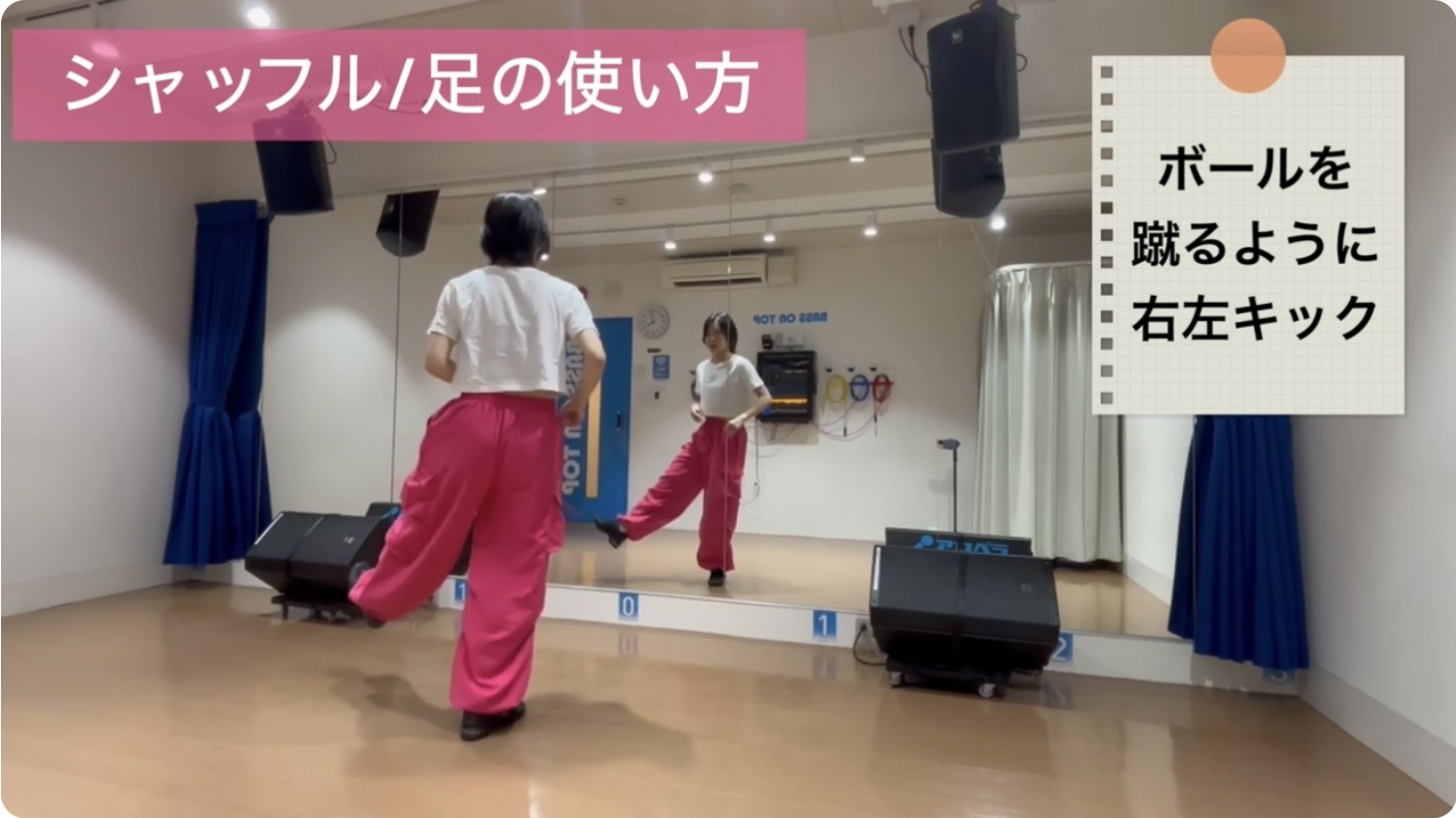 シャッフルステップ：右足の次は左足を斜め前へ交互にキックする動き