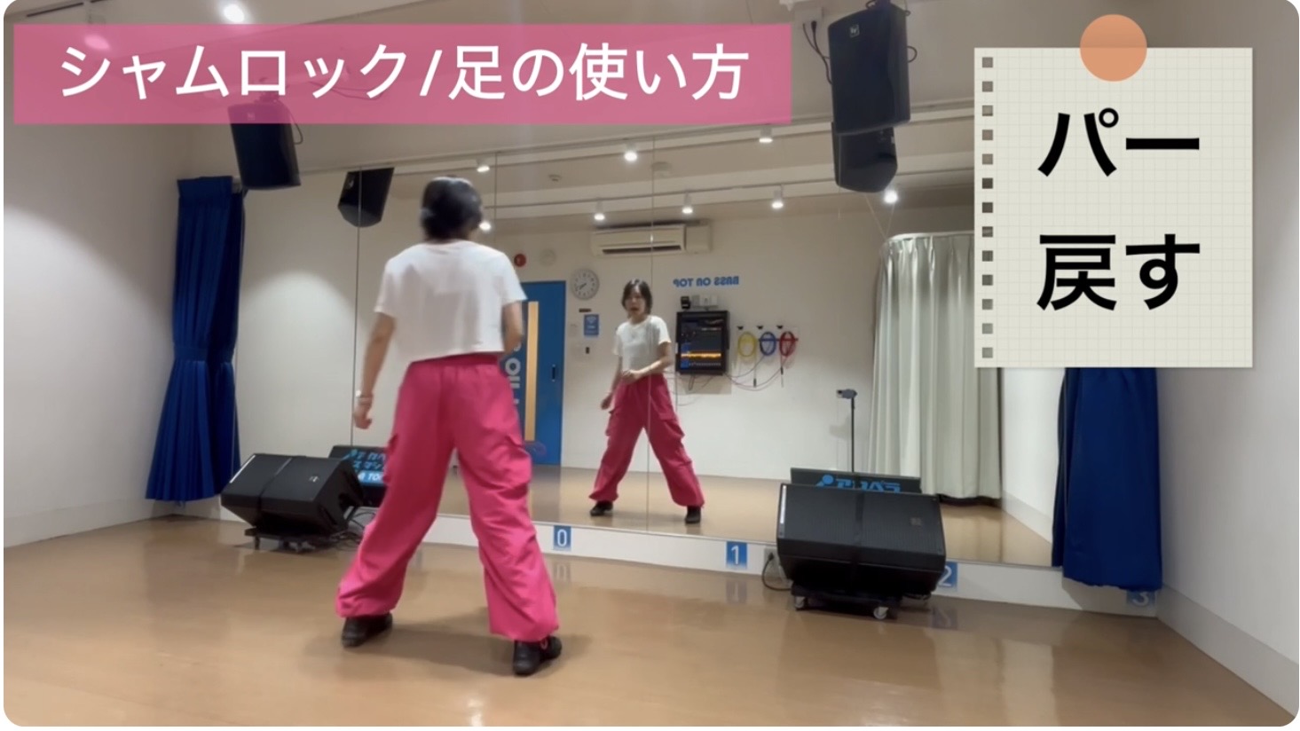 シャムロックの基本姿勢：右足を横に踏み出す動作