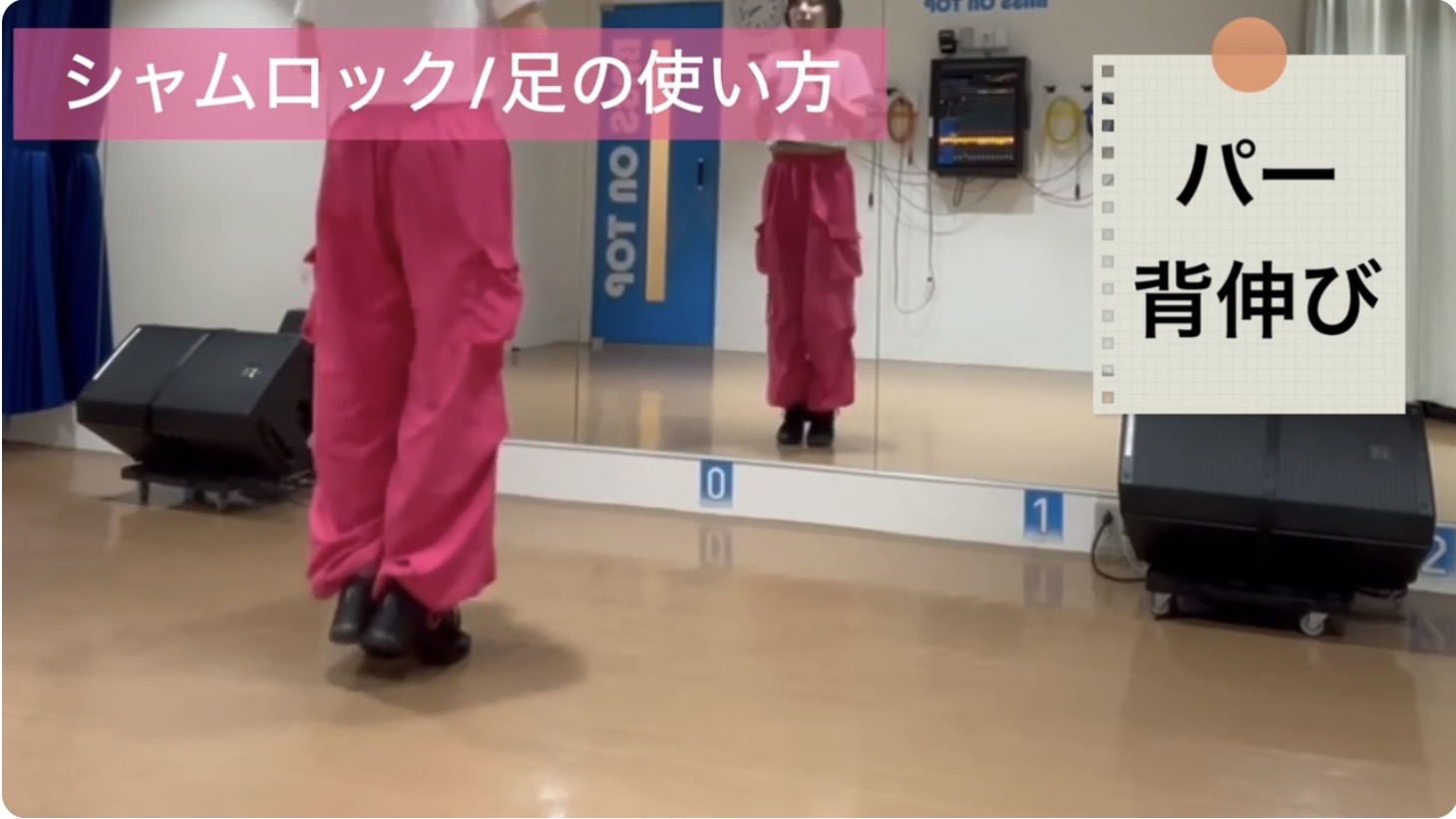 シャムロックのアクセント：かかとを浮かせて背伸びをする動作