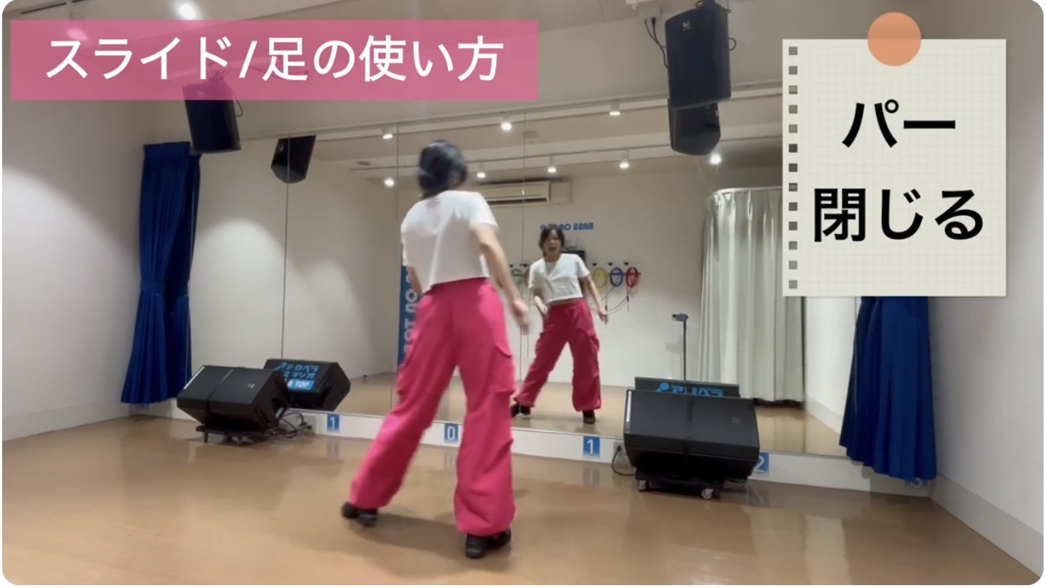 スライドの1拍目：右足を大きく真横へ踏み出す動作