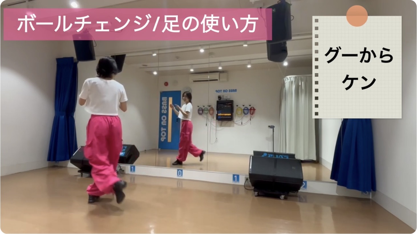 ボールチェンジの仕上げ：右足を斜め前に踏み出し足を揃える動き