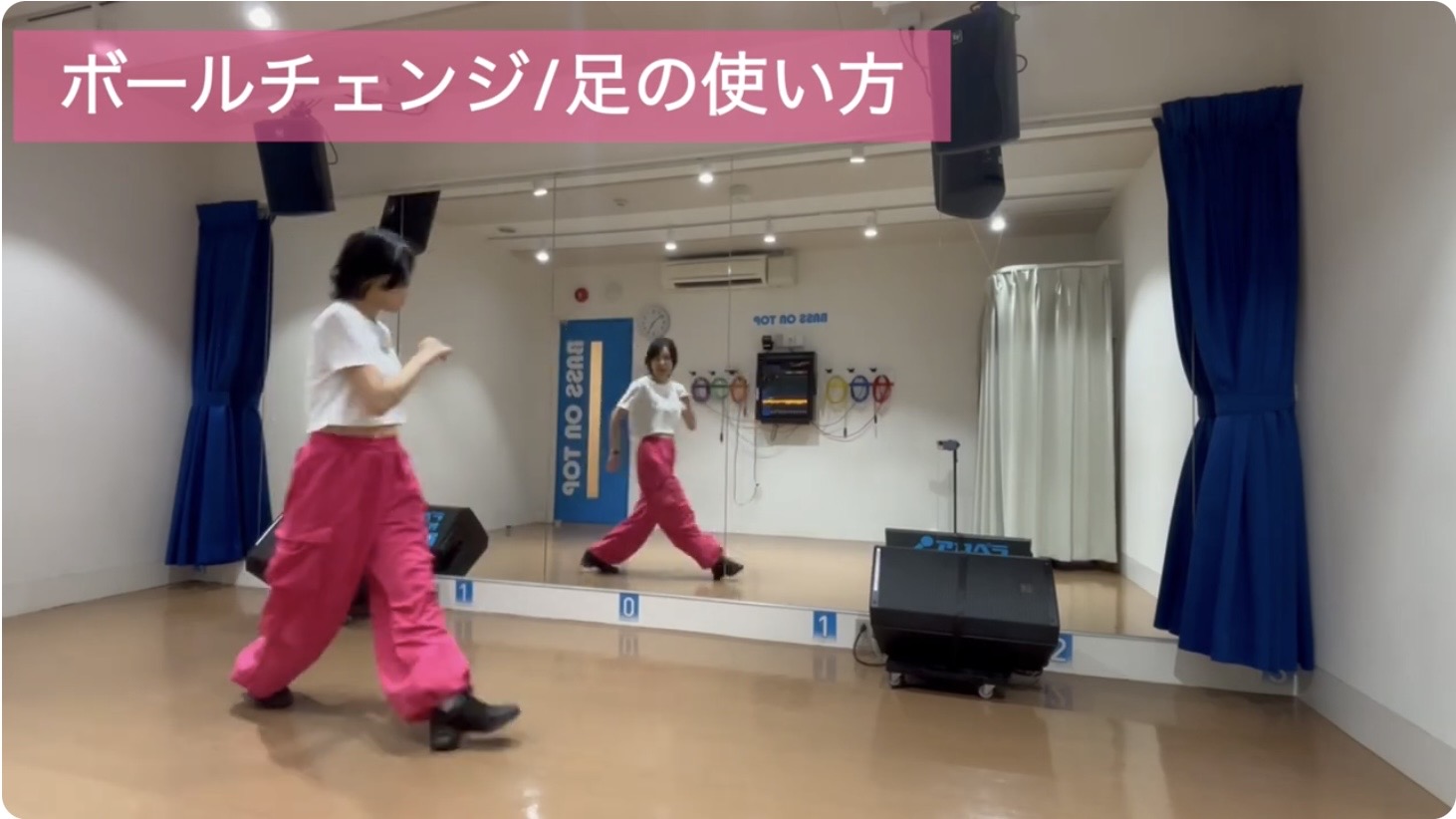 ボールチェンジの応用：骨盤を進行方向に向けるフォーム