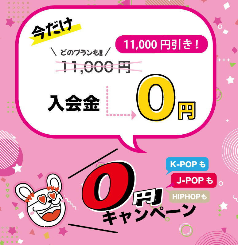 ダンススクールLr入会金0円キャンペーン