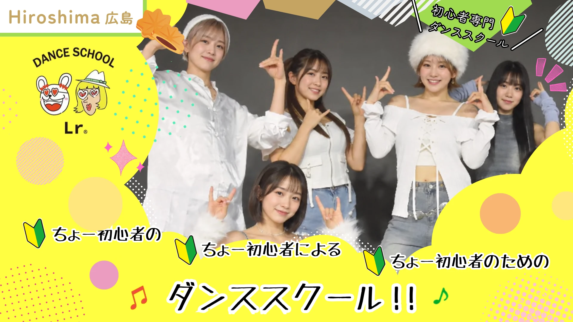 広島初心者向けダンススクールLr