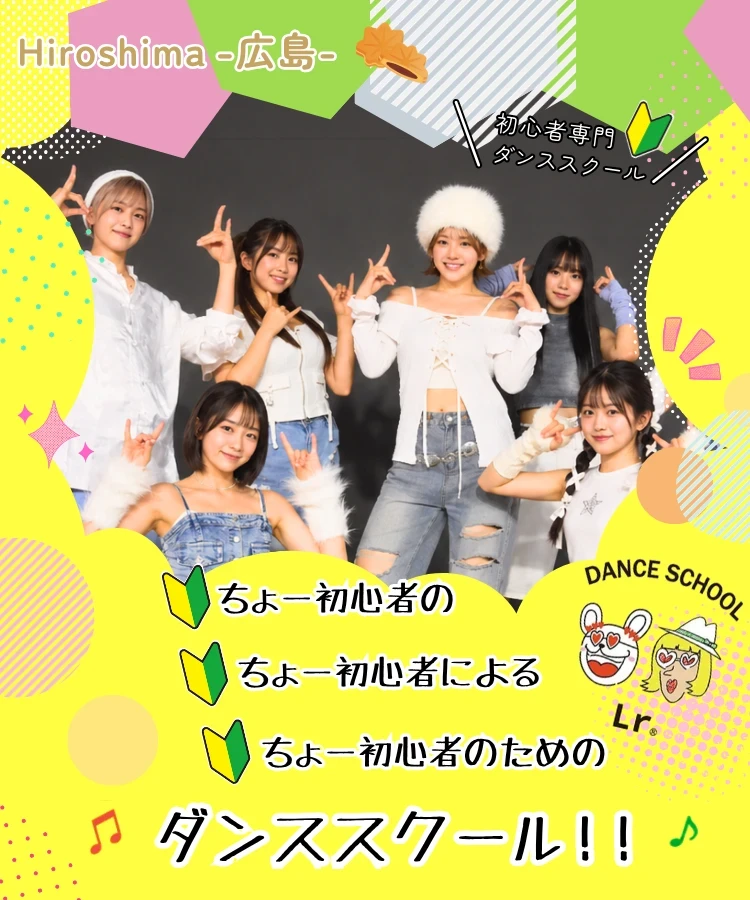 広島初心者向けダンススクールLr
