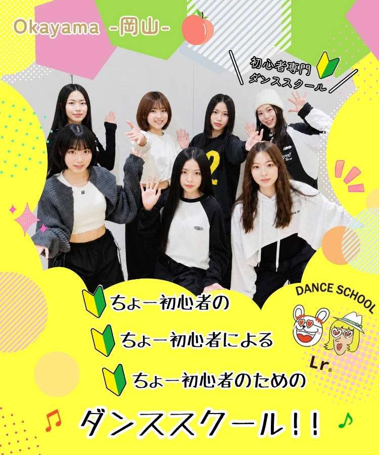 岡山初心者向けダンススクールLr