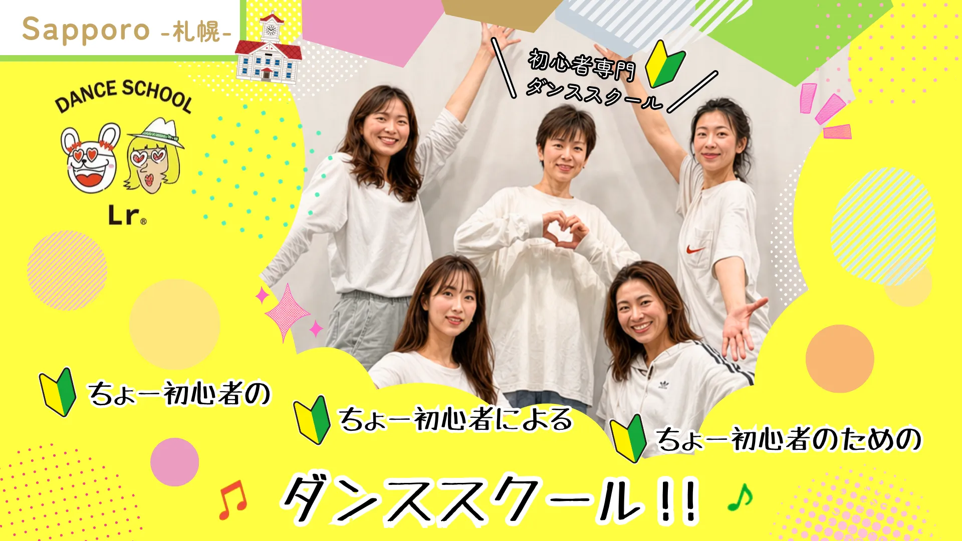 札幌初心者向けダンススクールLr
