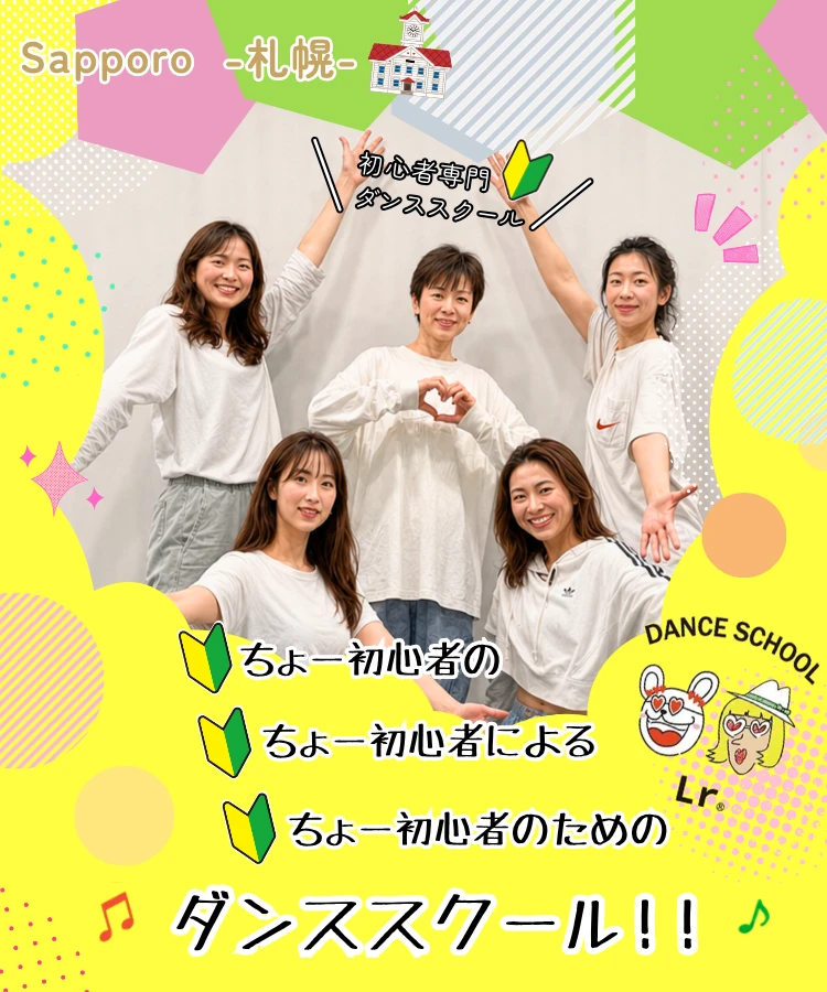 札幌初心者向けダンススクールLr