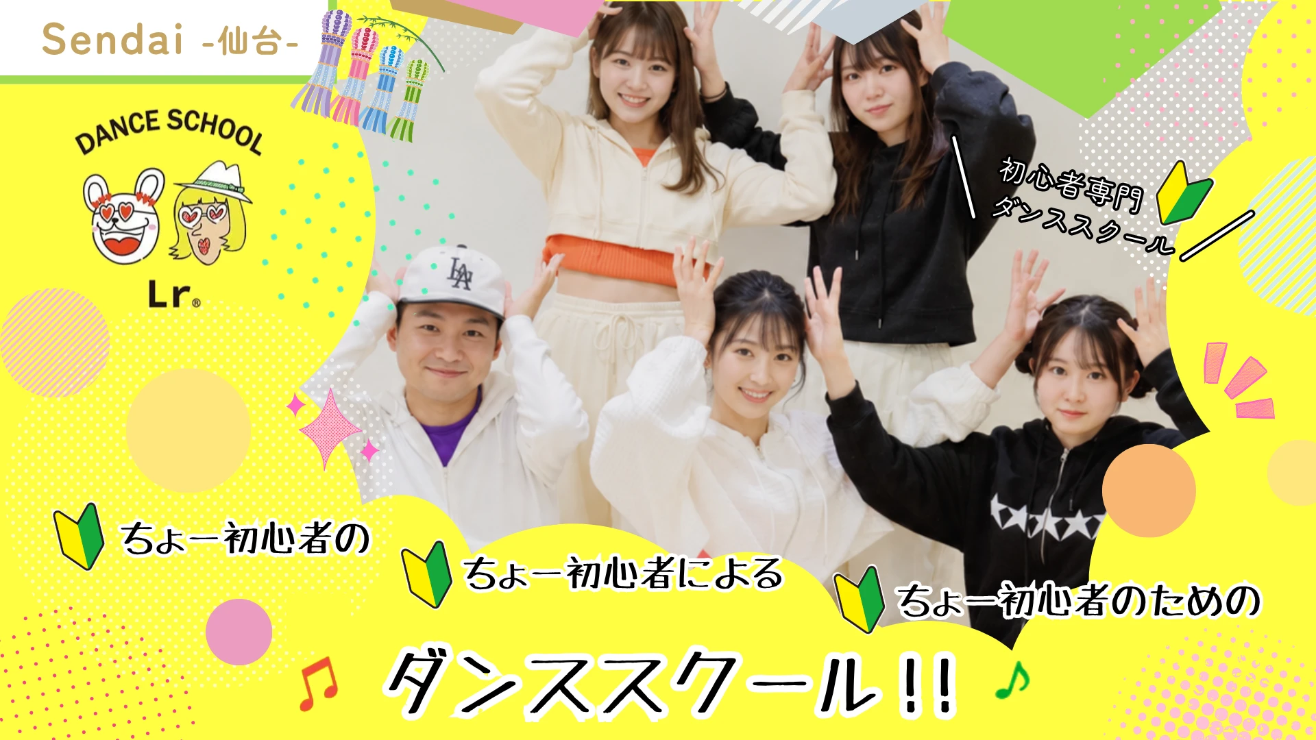 仙台初心者向けダンススクールLr