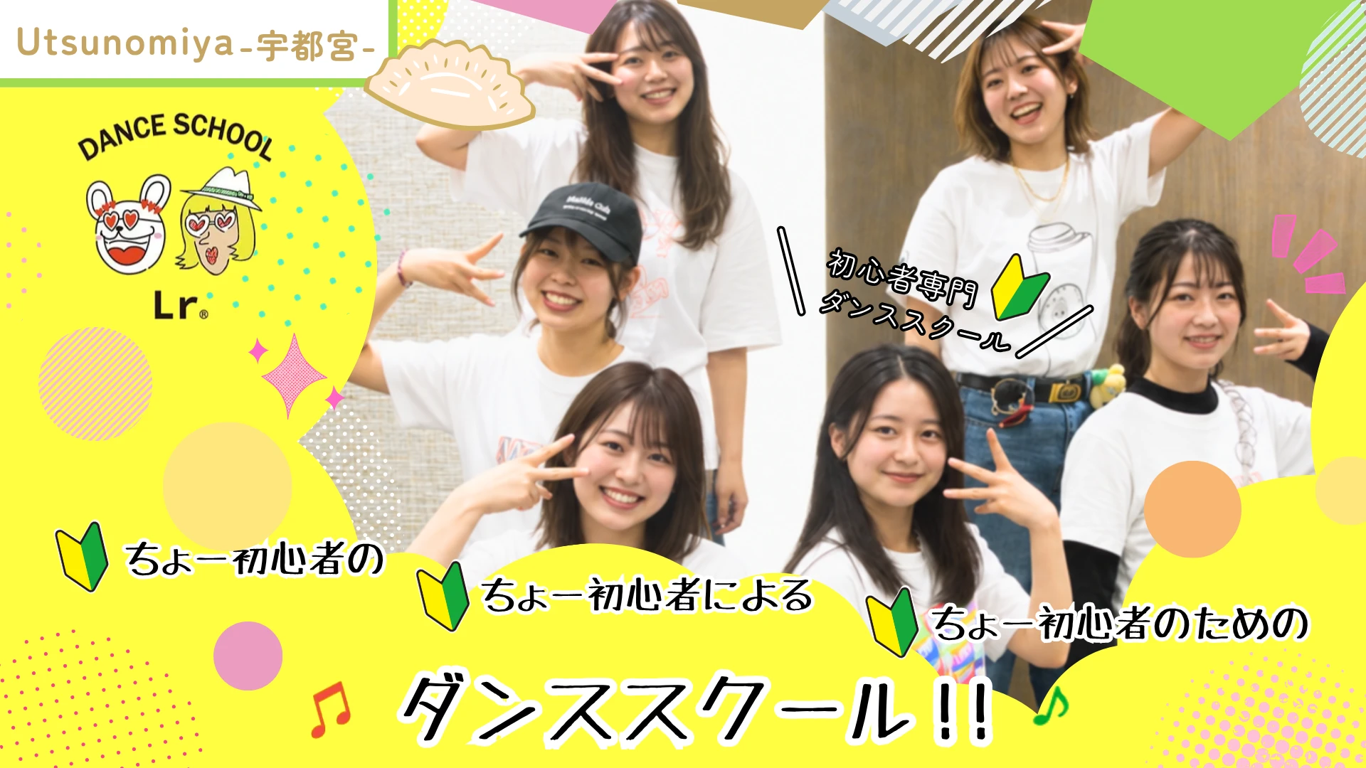 宇都宮初心者向けダンススクールLr