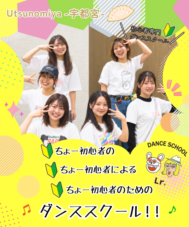 宇都宮初心者向けダンススクールLr